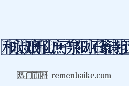 和永叔琅邪山庶子泉阳冰石篆诗组词是什么意思的图片